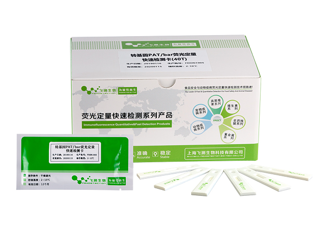 轉基因PAT（BAR）熒光定量快速檢測卡