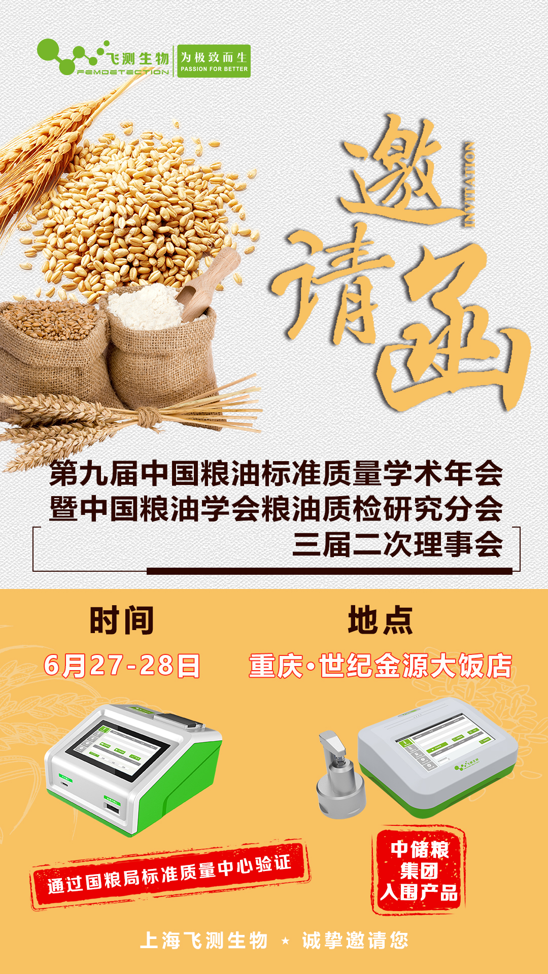 第九屆中國糧油標準質(zhì)量學術(shù)年會暨中國糧油學會糧油質(zhì)檢研究分會三屆二次理事會！