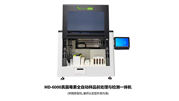 MD-6000真菌毒素全自動(dòng)樣品前處理與檢測一體機(jī)