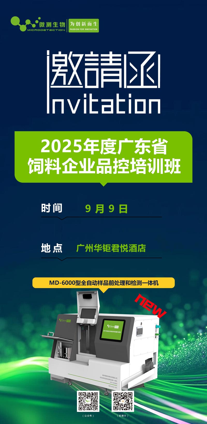 2025年度廣東省飼料企業(yè)品控培訓班