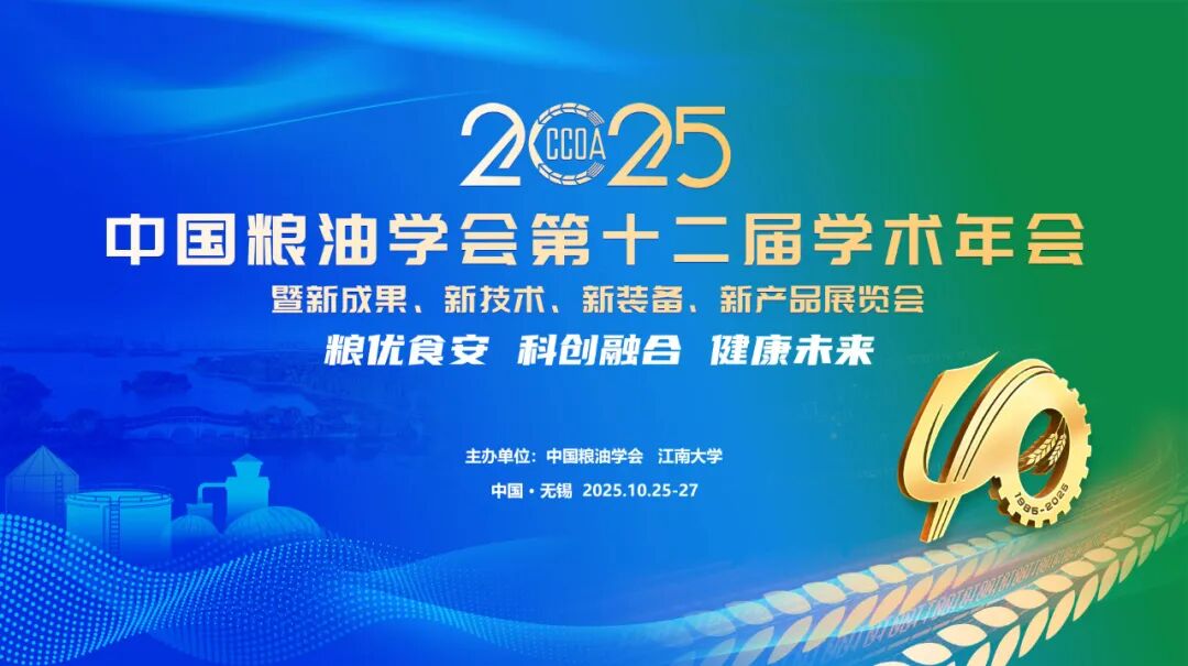 第十二屆中國(guó)糧油學(xué)術(shù)年會(huì) 第十二屆中國(guó)糧油學(xué)術(shù)年會(huì)