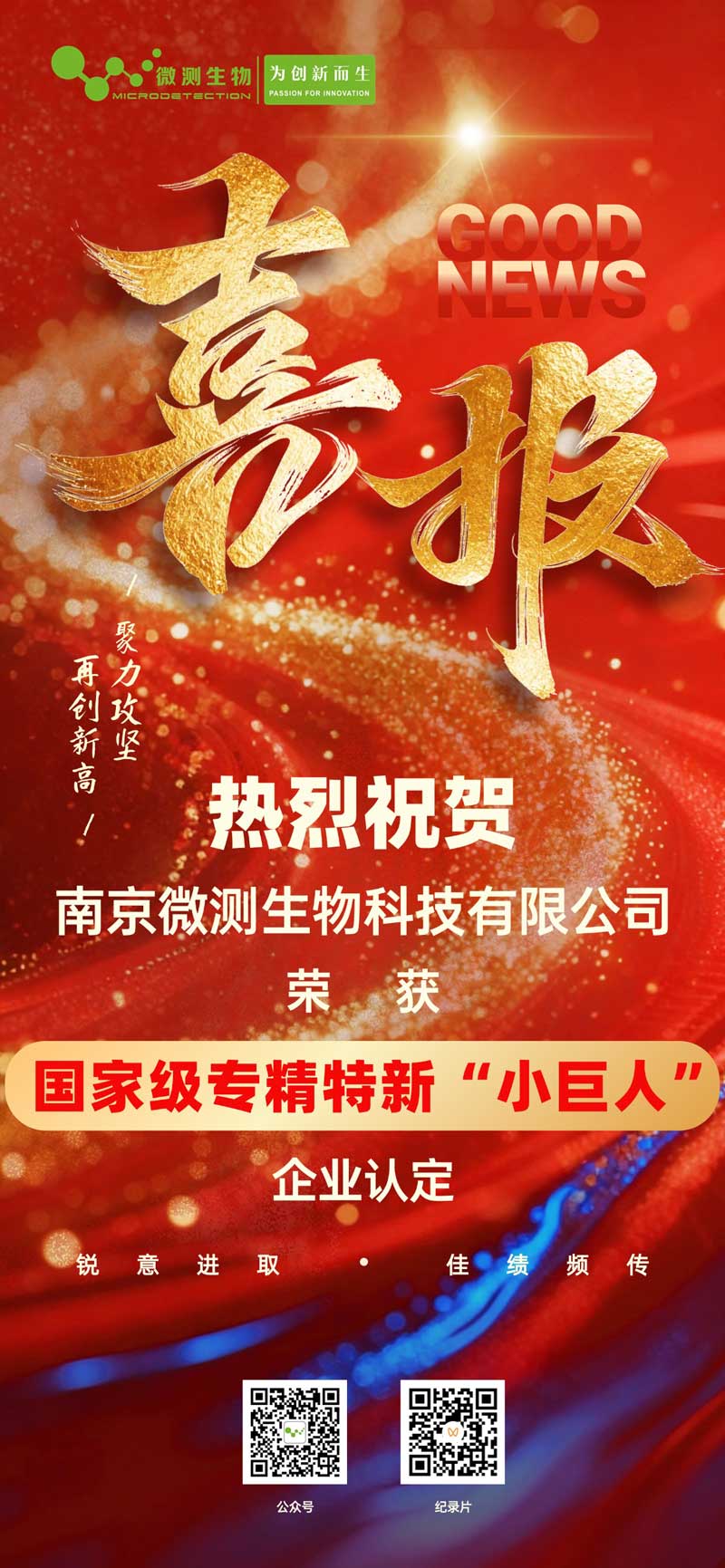 南京微測(cè)生物榮膺國家級(jí)專精特新“小巨人”企業(yè)稱號(hào) 南京微測(cè)生物榮膺國家級(jí)專精特新“小巨人”企業(yè)稱號(hào)